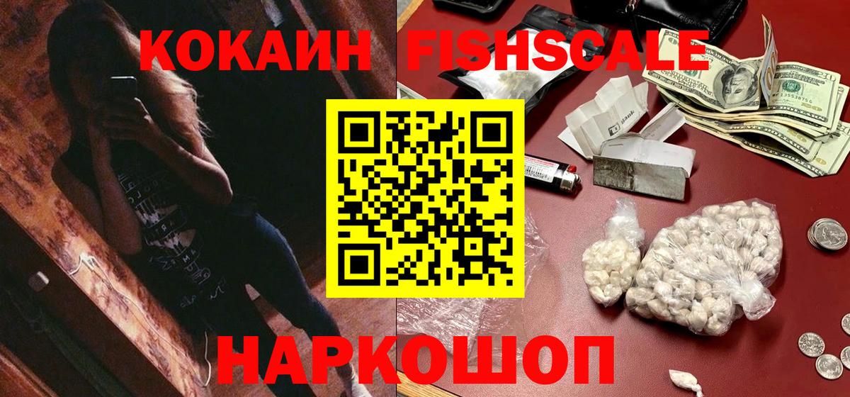 КОКАИН Fish Scale  Кокаин FishScale  Вход с VPN  Сланцы 