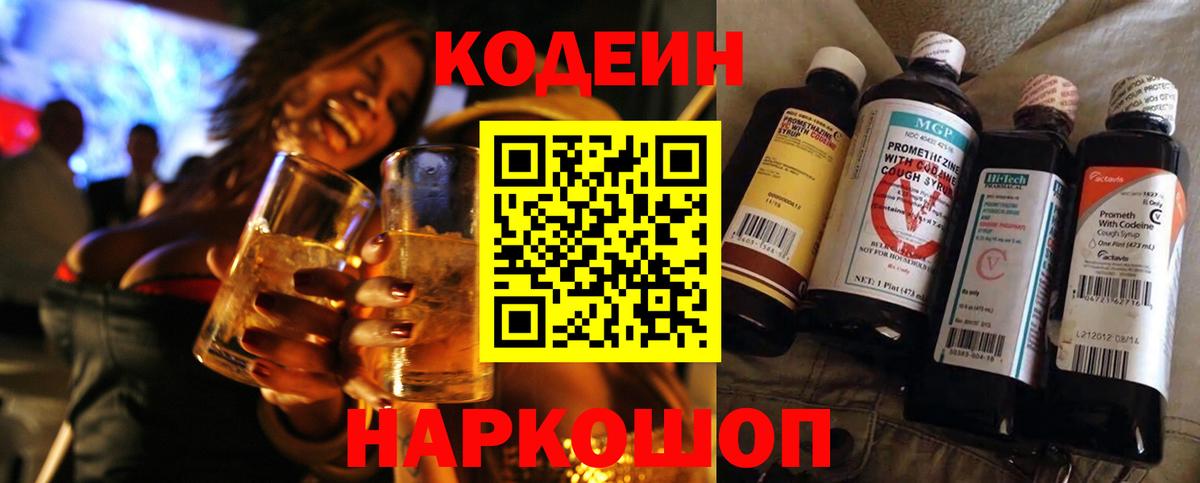 Кодеин напиток Lean (лин)  Кодеин Purple Drank  Сланцы  Вход с VPN 